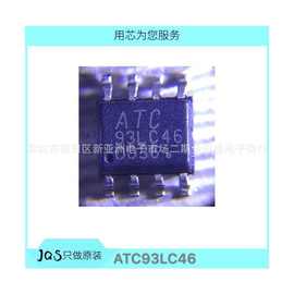 全新 ATC93LC46 SOP8 集成电路 现货 93LC46