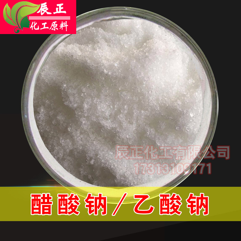 工业级乙酸钠三水醋酸钠缓冲剂 培菌污水处理碳源