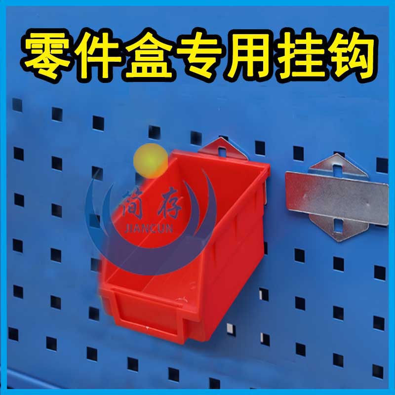 简存组立背挂零件盒专用挂钩方孔洞洞挂板展示架五金工具挂钩钩子