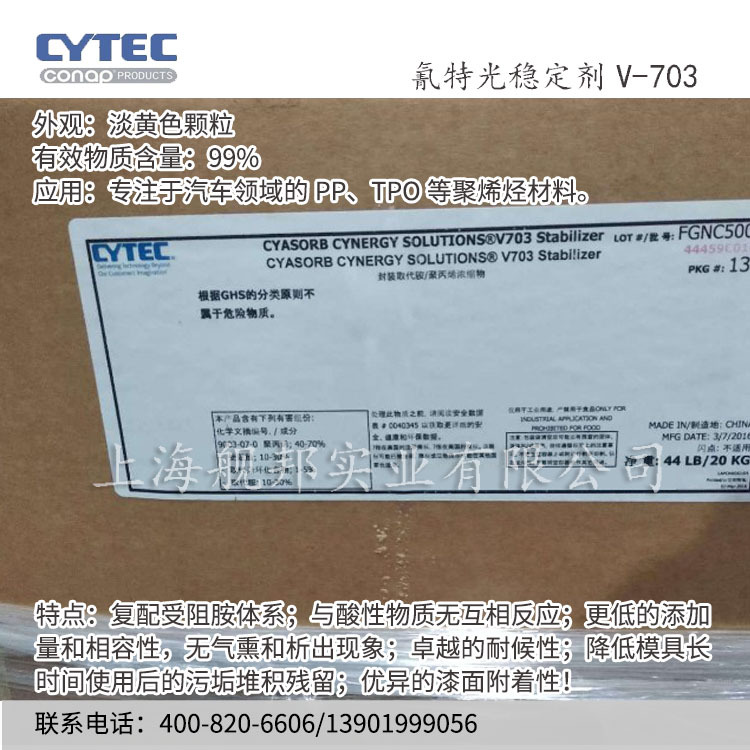 美国进口氰特光稳定剂 V703专注于汽车领域的PP TPO等聚烯烃材料