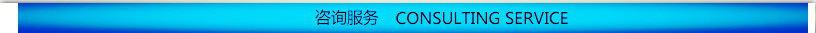 咨询服务_meitu_1.jpg