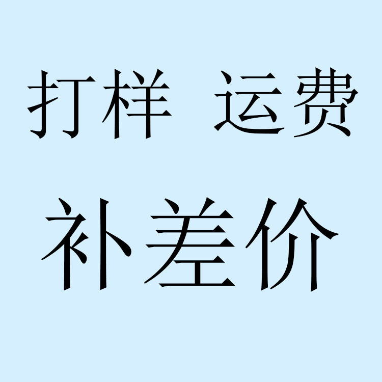 打样费 补运费 补差价 专拍链接 店铺商品运费补邮费补差价链接