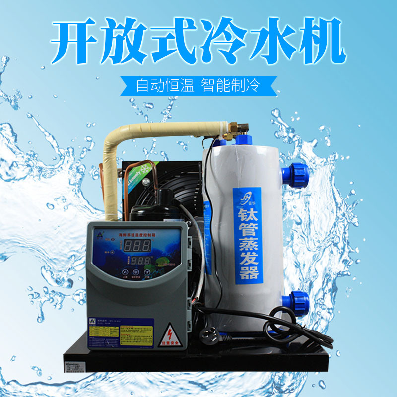 供应淡水、海水族箱海鲜鱼池制冷机器降温养殖恒温电镀工业冷水机