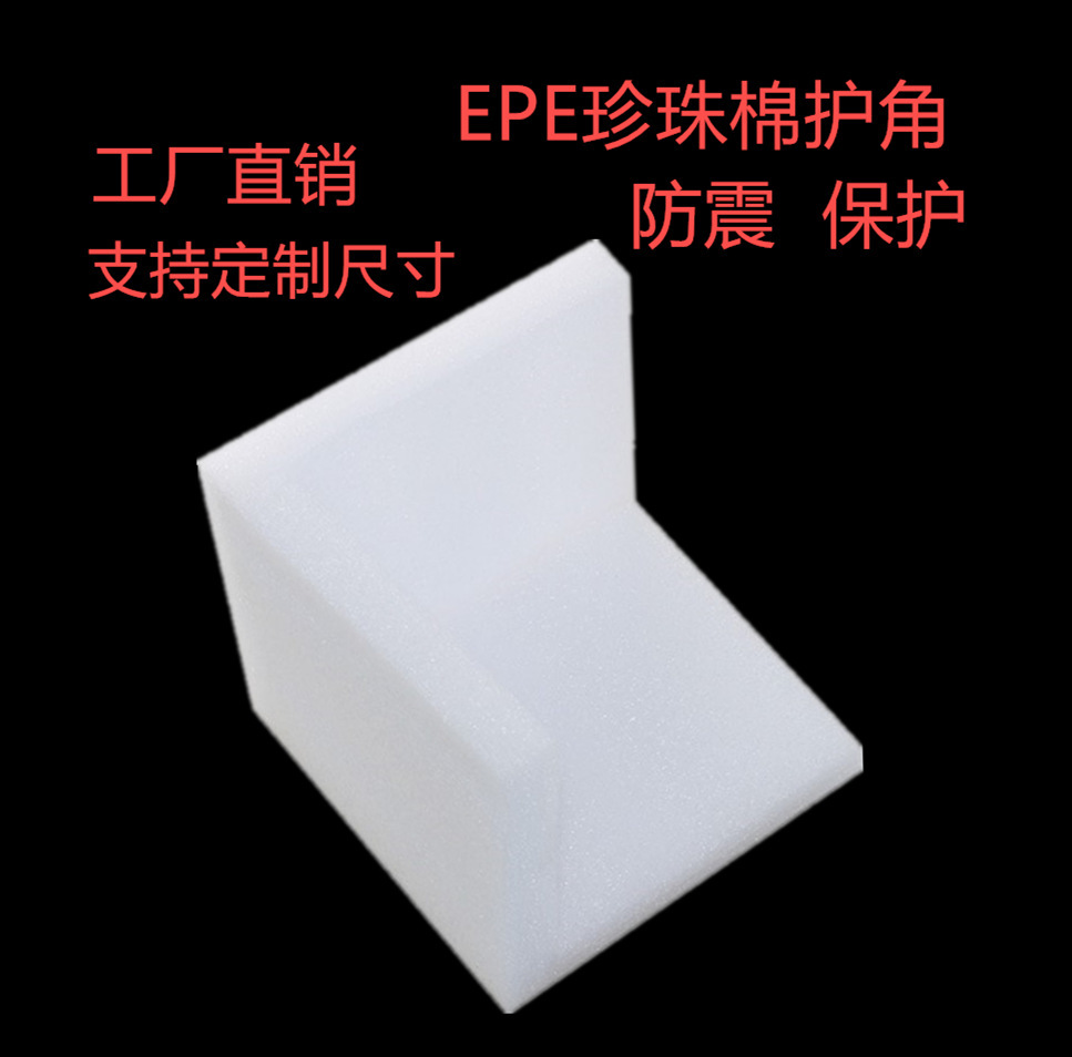 EPE珍珠棉护边 家具泡沫护边护角epe珍珠棉定制加工