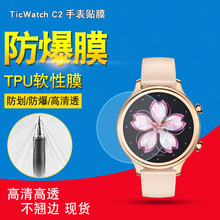 TicWatch C2手表膜 保护膜 tpu防刮膜 屏幕智能手表水凝膜 贴膜