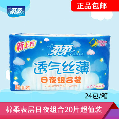 [正品批發]柔柔衛生巾日夜用超值組合裝12+8片棉柔 整箱24包 包郵