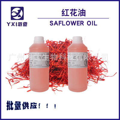 厂家直销  红花油原料 正宗红花籽油 基础油 精油原料基底油|ms