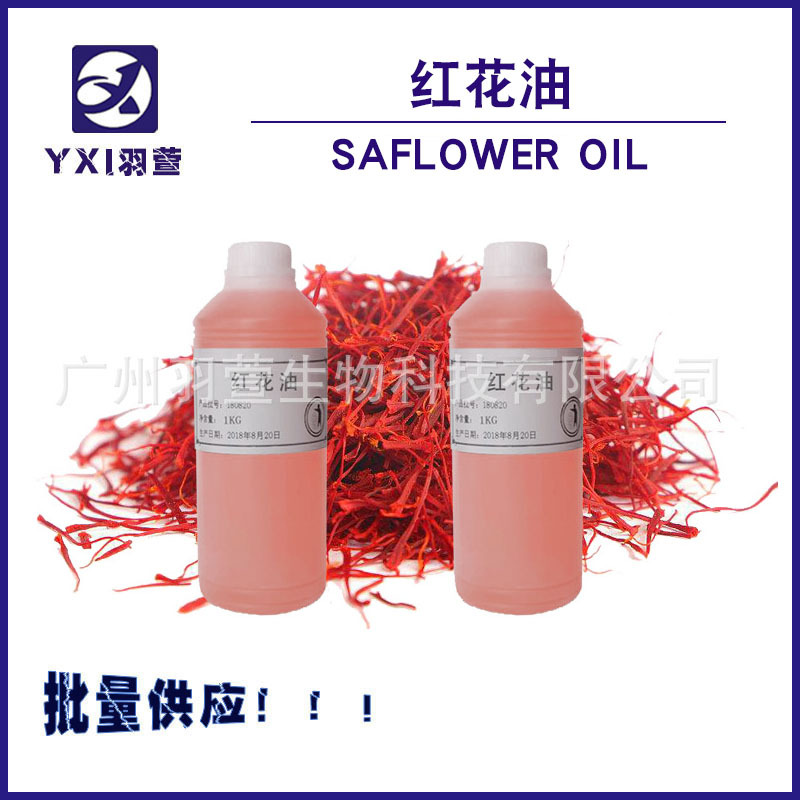 厂家直销  红花油原料 正宗红花籽油 基础油 精油原料基底油