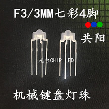 F3/3MM奶嘴七彩4脚RGB 雾状共阳全彩LED直插机械键盘专用灯发光管