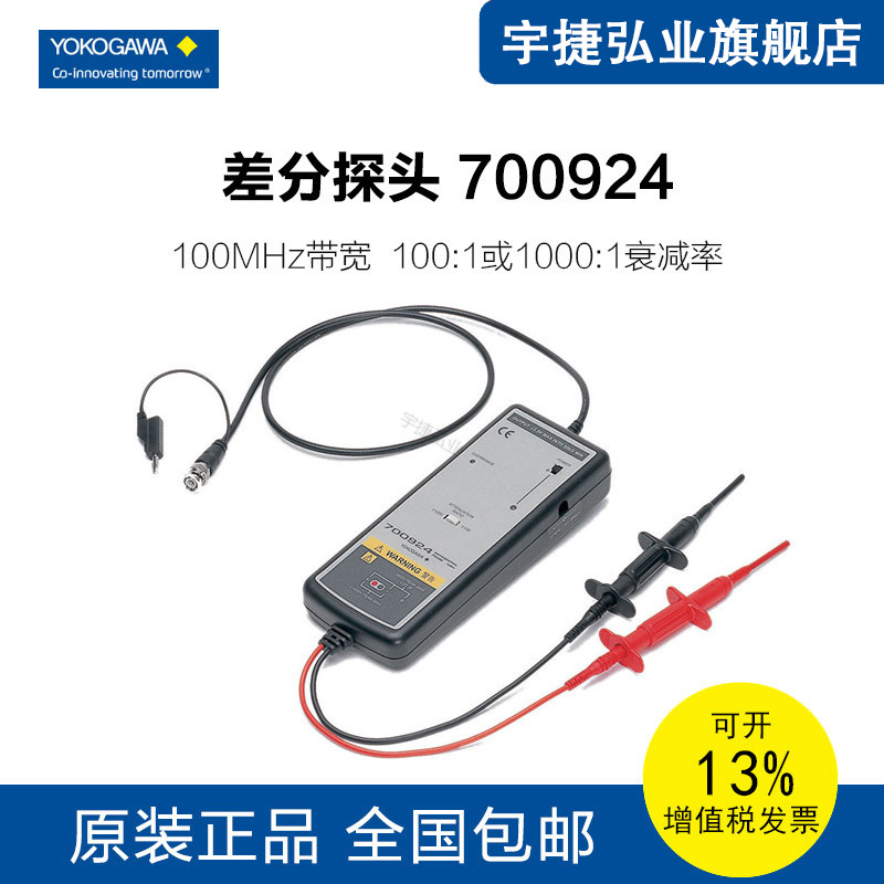 现货供应日本横河差分探头/电压探头700924 频率100MHz 顺丰包邮