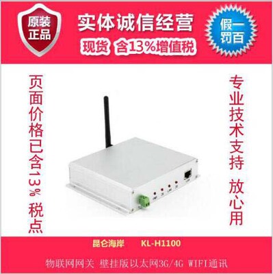 昆仑海岸 KL-H1100型物联网网关 以太网、3G/4G、WIFI通讯|ms