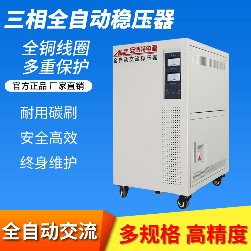 安博特稳压器SVC-9KVA 三相交流9kw 高精度380V 9KW