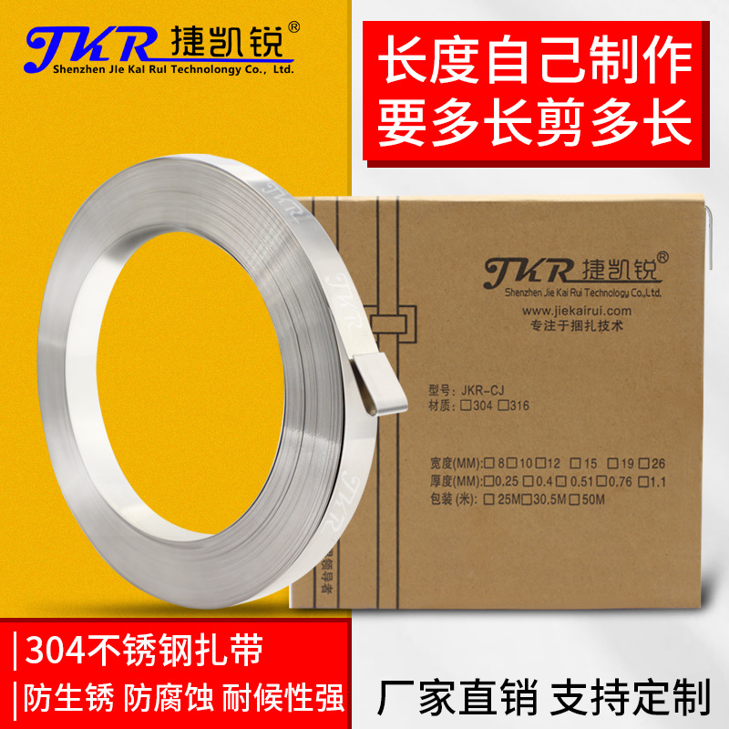 捷凯锐304不锈钢耐腐蚀防生锈耐候性强卷带CJ20不锈钢扎带