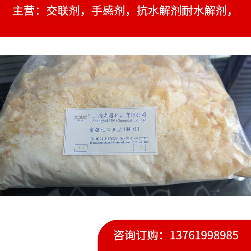 抗水解剂UN-03 尼龙抗水解剂 耐水解剂：聚碳化二亚胺耐高温