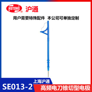 Шанхай и Шанхай Тонг Высокочастотный электрический нож, специфичный для электрического ножа электрод: SE13-2 Электрические аксессуары ножа