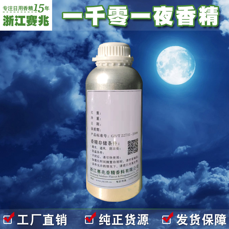 赛兆香精 厂家直销 一千零一夜香精 香水香精留香持久稳定