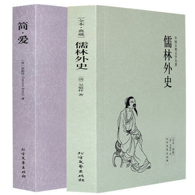 全2册 简爱+儒林外史 初三九年级下学期 初中语文教材配套学