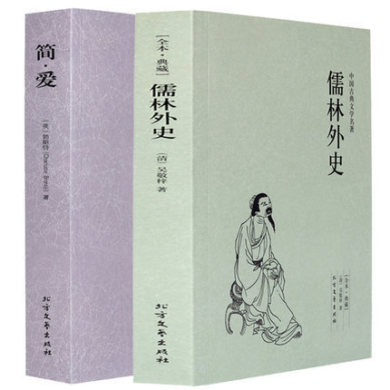 全2册 简爱+儒林外史 初三九年级下学期 初中语文教材配套学