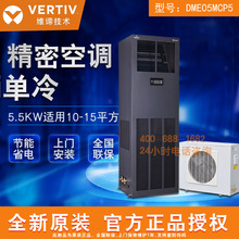 维谛/艾默生单冷机房专用空调5.5KW DME05MCP5单冷2P精密空调机房