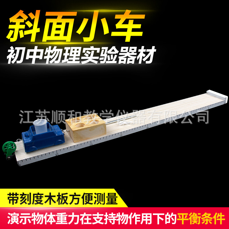 斜面小车教学仪器J1208斜面塑料小车木块初中物理力学实验器材