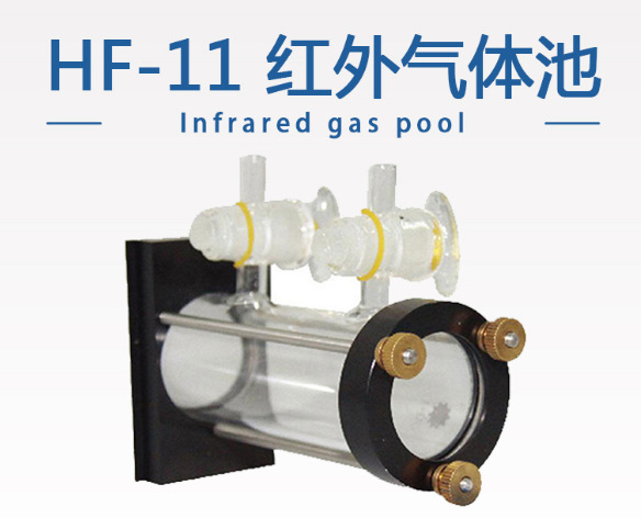 红外气体池HF-11红外光谱仪附件溴化钾窗片可换氟化钙硒化锌等