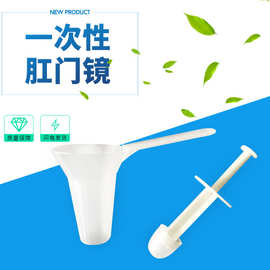 永宁一次性使用肛门镜/塑料扩肛器/开肛器/喇叭口A型大号/B型中号