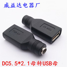 USB母轉DC5.5-2.1母 2.1MM母座轉USB母頭電源轉換頭USB電源轉接頭