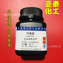 甲基蓝 指示剂 生物染色剂BS25g CAS:28983-56-4 实验室试剂现货