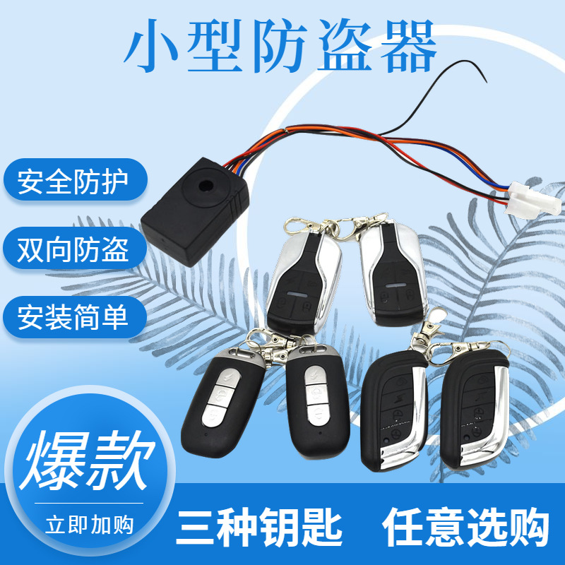 电动车防盗器免钥匙一键启动防盗器报警器48-60v防盗器工厂