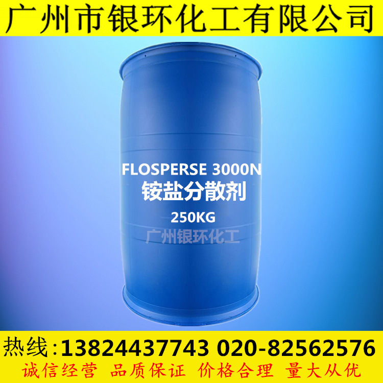 供应 铵盐分散剂 3000N 爱森FLOSPERSE 3000N 涂料分散剂