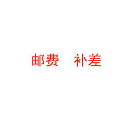 运费补拍（转顺丰&EMS&国外拍）与订单连接（代理、货换拍）