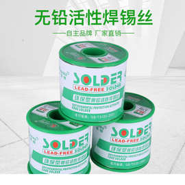 厂家直供无铅活性焊锡丝，环保焊锡丝  环保锡线 免清洗药芯焊丝