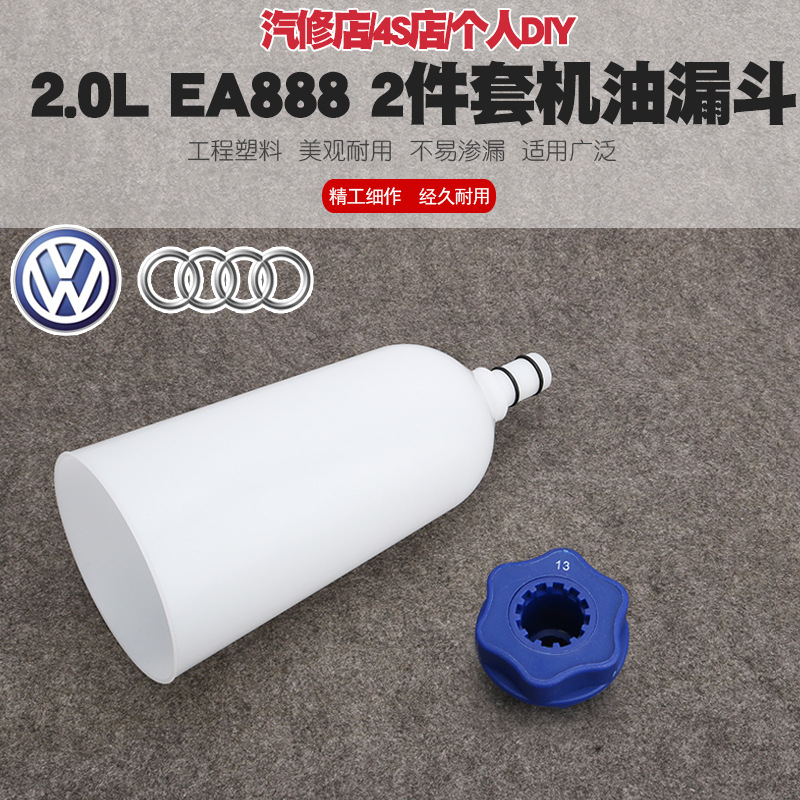 大众奥迪A4A6途观EA888加机油换机油工具发动机油更换漏斗加注器