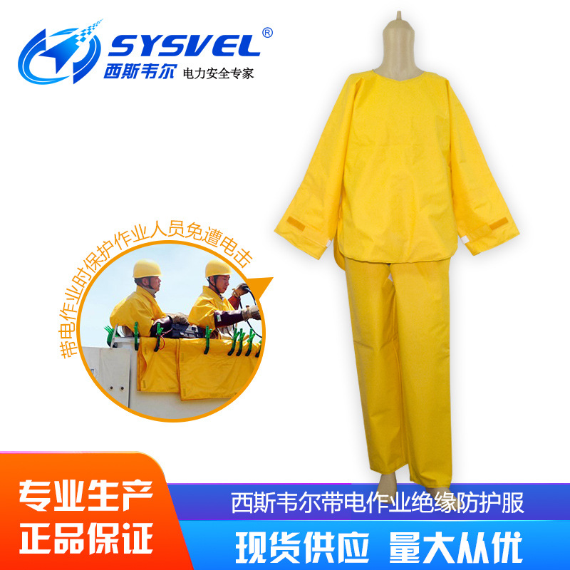西斯韦尔10KV带电作业用绝缘衣树脂电绝缘衣防静电防护