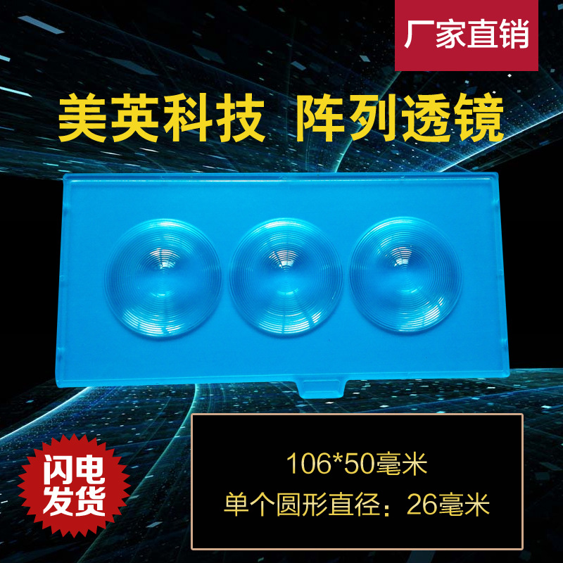 LED照明路灯透镜 菲涅尔阵列透镜 灯具用MYlens-TD阵列3