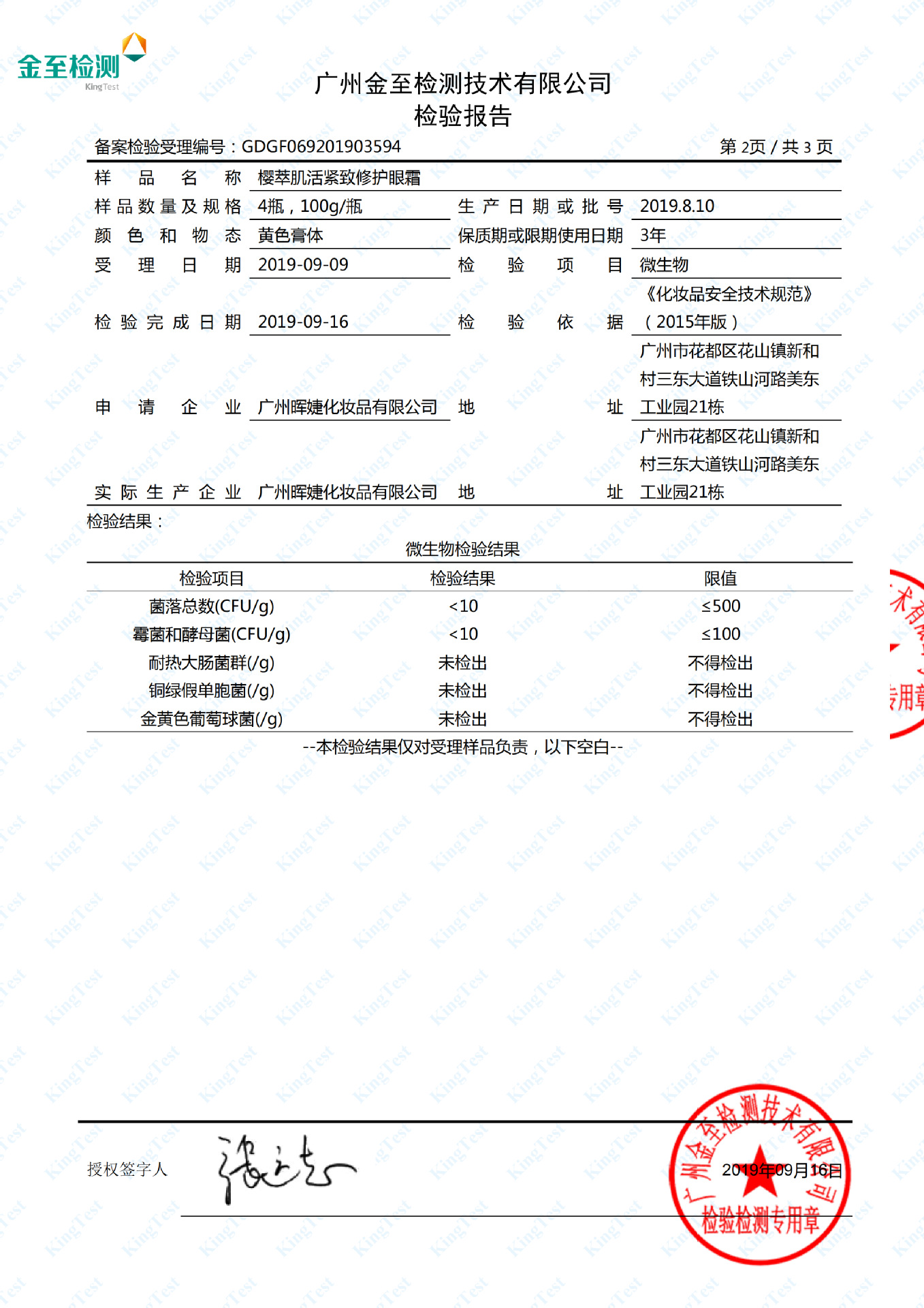 WT1903594_广州晖婕化妆品有限公司_樱萃肌活紧致修护