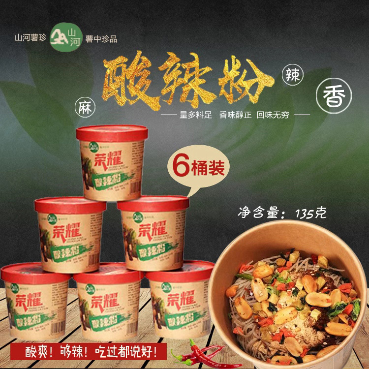 荣耀山河酸辣粉6桶装 正宗红薯粉丝米线网红方便速食包邮嗨吃|ms