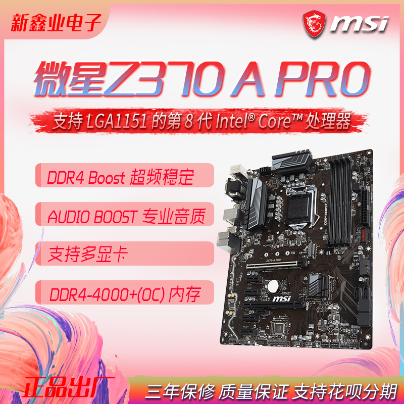 微-星 Z370-A PRO LGA1151游戏电竞主板 支持酷睿8/9代处理器