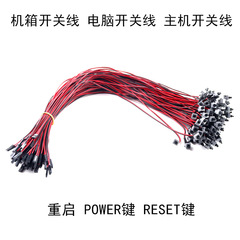 Computer case switch wire, restart wire, front panel host buttons POWER key, power wire, RESET key