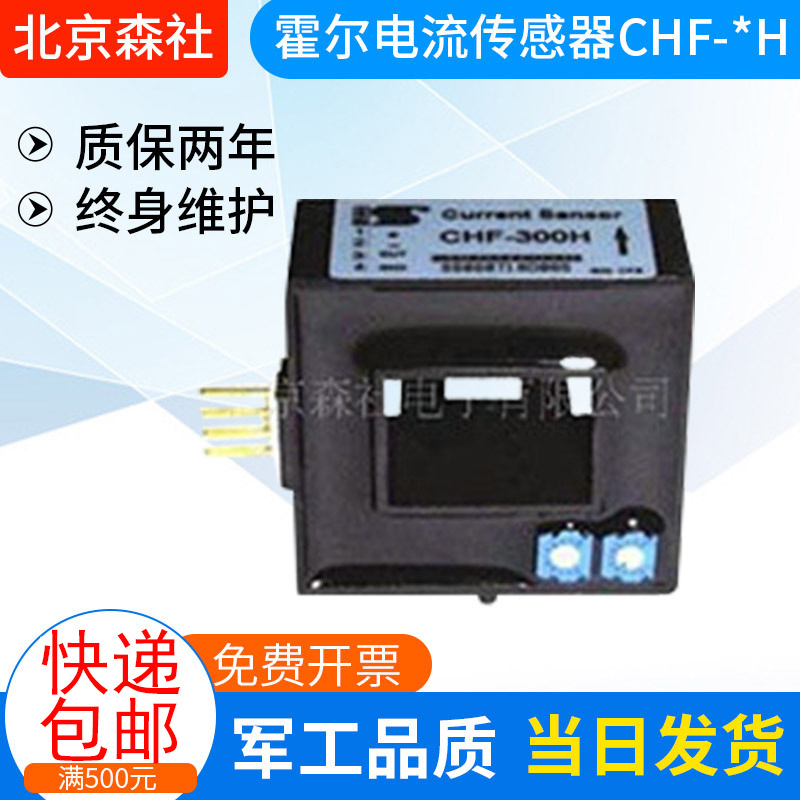 厂家批发价格销售 霍尔电流传感器CHF-200H （北京森社）欢迎选购