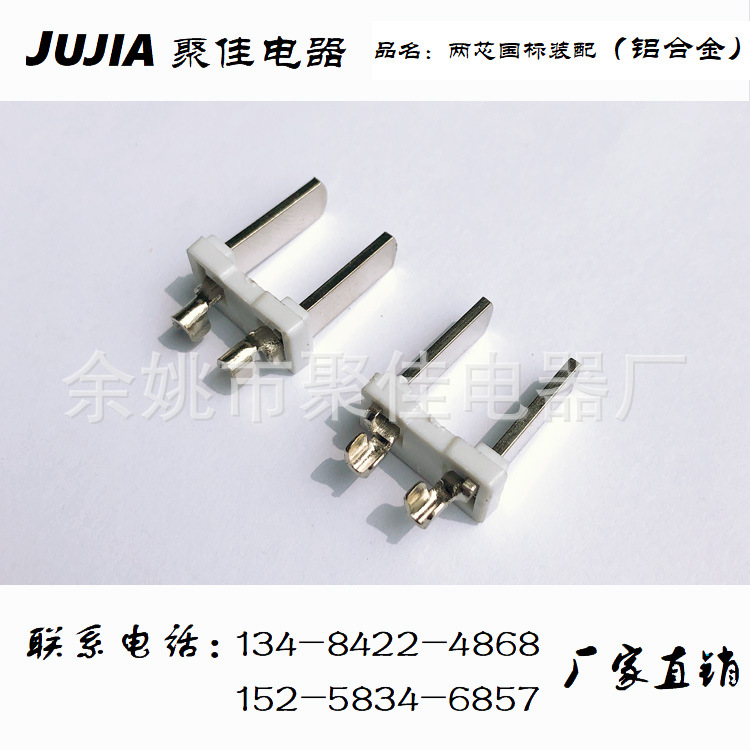 厂家生产两芯二芯国标一体铝支架 铝插片 铝国标电源插头内架