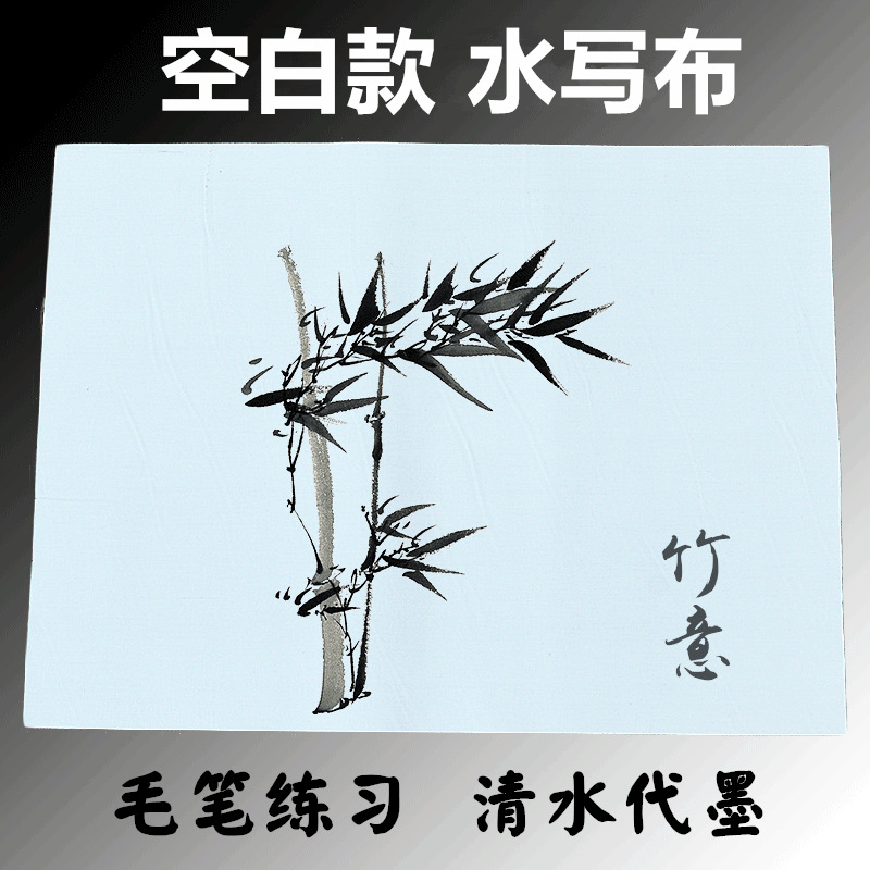 厂家批发空白水写布 清水练习初学者学生儿童毛笔练习|ms
