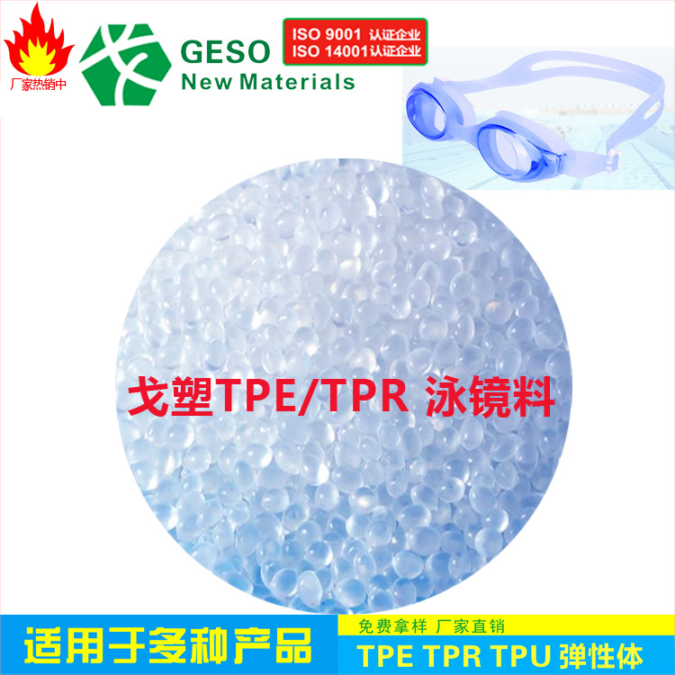 定制 蛙镜透明料 耐水解 触感舒适 热塑性弹性体TPE TPE包胶ABS