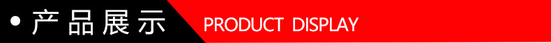 产品展示