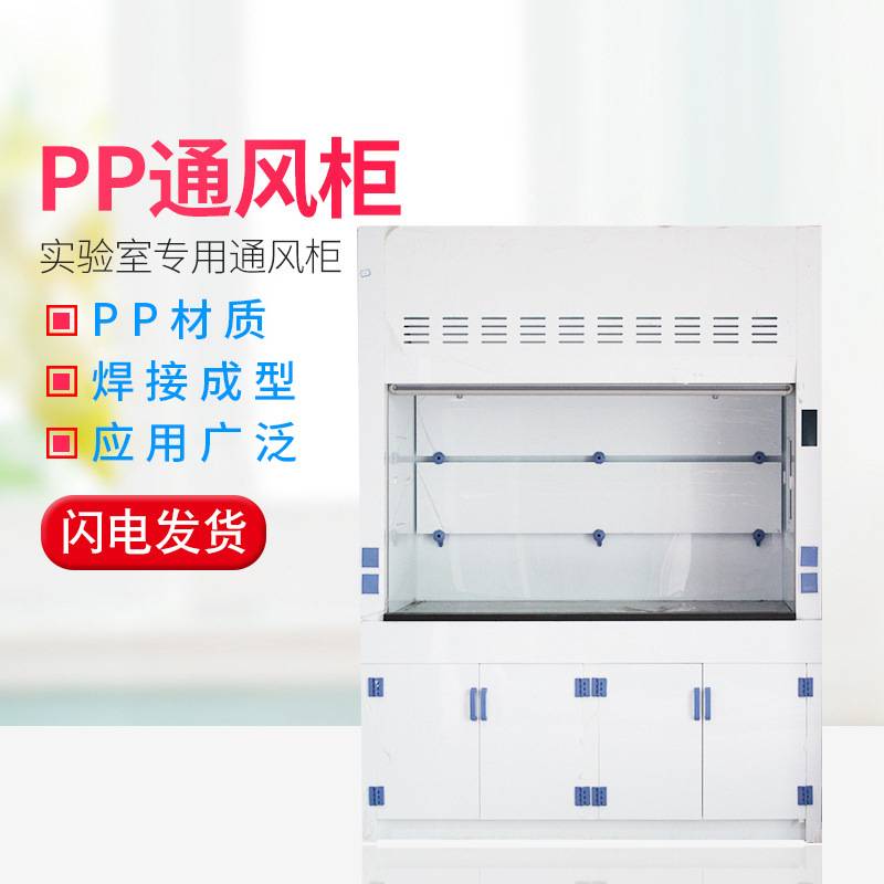 自产自销 PP通风柜  实验室操作台 PP台式通风橱 pp排气柜抽风柜