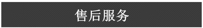 售后服务
