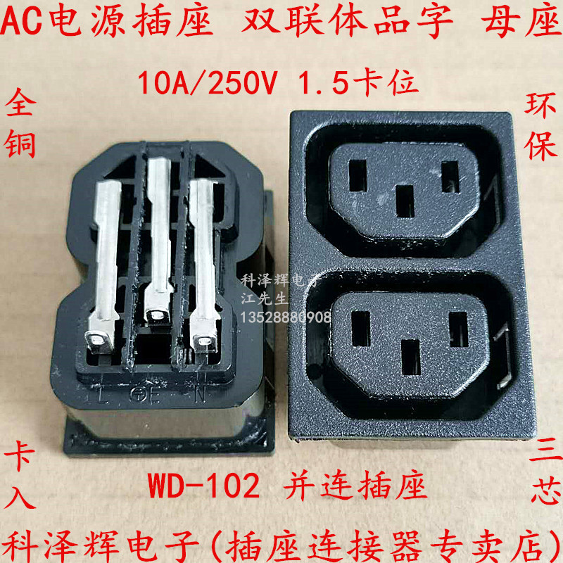 AC电源安装插座 二合一  并联母头C13国标三芯品字WD-102 1.5卡位