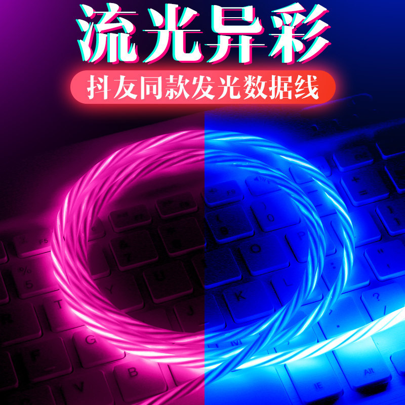 流光數據線 LED流光快充抖音同款超長1米2米流光跑馬燈追光數據線