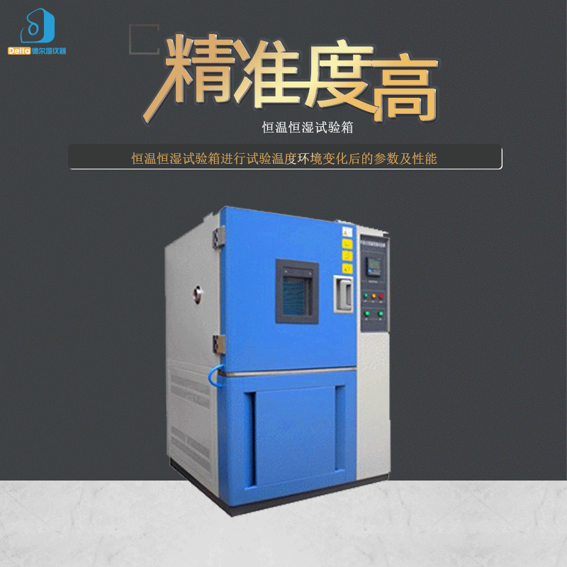 厂家直销delta仪器恒温恒湿试验箱