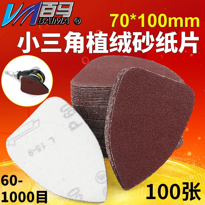 百马小三角形砂纸70*100mm拉绒砂纸 植绒砂纸 异形砂纸打磨机砂纸
